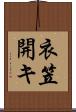 衣笠開キ Scroll