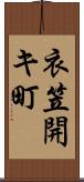 衣笠開キ町 Scroll