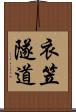 衣笠隧道 Scroll