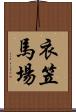 衣笠馬場 Scroll