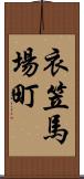 衣笠馬場町 Scroll