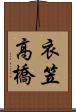 衣笠高橋 Scroll