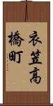 衣笠高橋町 Scroll