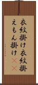 衣紋掛け Scroll