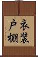 衣装戸棚 Scroll