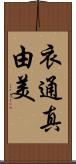 衣通真由美 Scroll