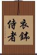 衣鉢侍者 Scroll