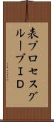 表プロセスグループＩＤ Scroll