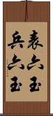 表六玉 Scroll