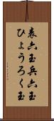 表六玉 Scroll
