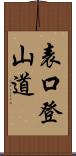 表口登山道 Scroll