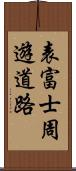 表富士周遊道路 Scroll