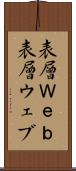 表層Ｗｅｂ Scroll