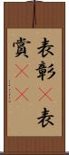 表彰(P) Scroll