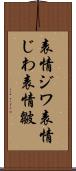 表情ジワ Scroll