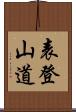 表登山道 Scroll