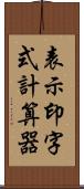 表示印字式計算器 Scroll