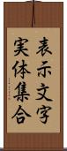 表示文字実体集合 Scroll