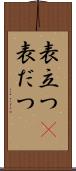 表立つ(P) Scroll