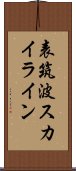 表筑波スカイライン Scroll