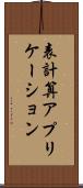 表計算アプリケーション Scroll