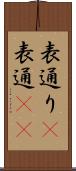 表通り(P) Scroll