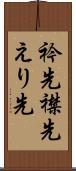 衿先 Scroll