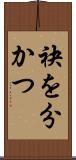 袂を分かつ Scroll