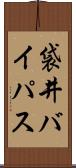 袋井バイパス Scroll