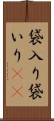袋入り Scroll