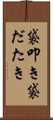 袋叩き Scroll