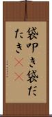 袋叩き Scroll