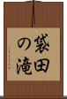 袋田の滝 Scroll