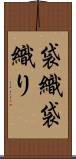 袋織 Scroll
