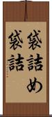 袋詰め Scroll