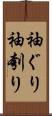 袖ぐり Scroll
