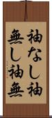 袖なし Scroll