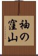 袖の窪山 Scroll