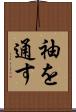 袖を通す Scroll