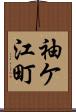 袖ケ江町 Scroll