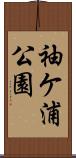 袖ケ浦公園 Scroll