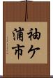 袖ケ浦市 Scroll