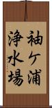 袖ケ浦浄水場 Scroll