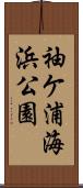 袖ケ浦海浜公園 Scroll