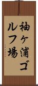 袖ヶ浦ゴルフ場 Scroll