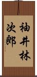 袖井林次郎 Scroll