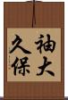 袖大久保 Scroll