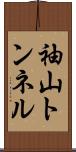 袖山トンネル Scroll