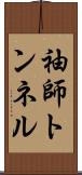 袖師トンネル Scroll