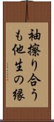 袖擦り合うも他生の縁 Scroll